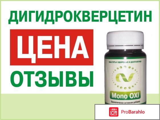 Дигидрокверцетин отзывы врачей обман