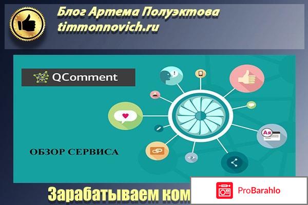 QComment.ru - Биржа комментариев отрицательные отзывы