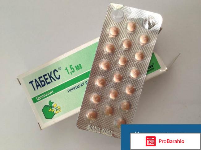 Отзывы табекс от курения отрицательные отзывы