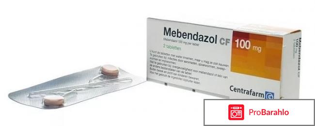 Мебендазол отрицательные отзывы