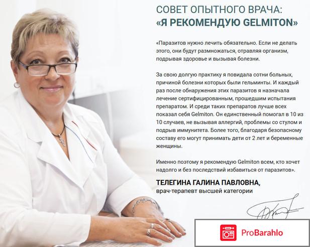 Gelmiton (Гельмитон) отзывы владельцев