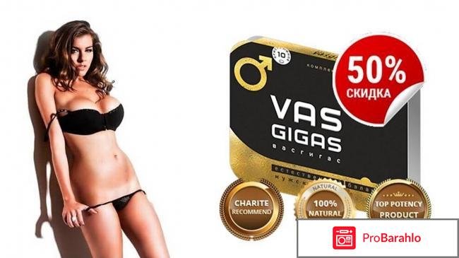 VAS GIGAS для потенции обман