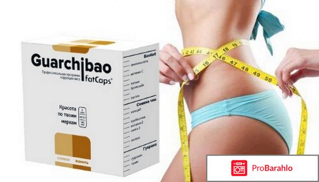 Guarchibao отзывы реальные худеющих цена отрицательные отзывы