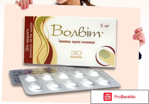 Волвит отзывы врачей 