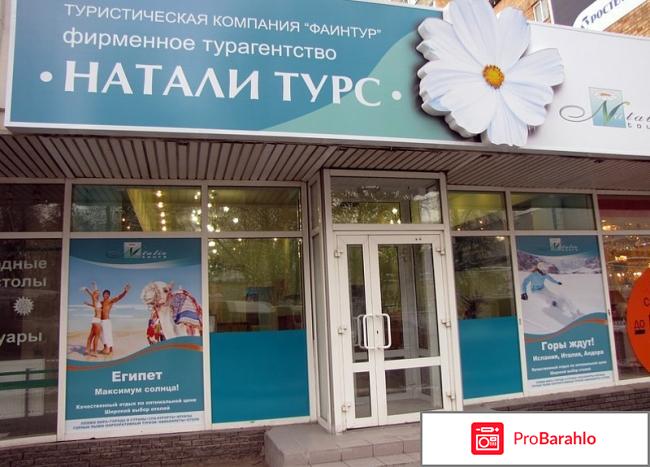 Натали-турс туроператор официальный сайт отрицательные отзывы