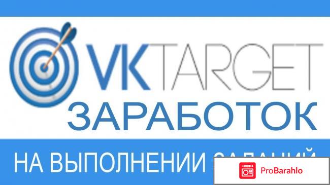 Отзывы о сайте vktarget ru 