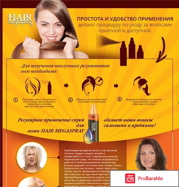 Hair MegaSpray отрицательные отзывы