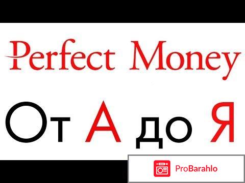 Perfect Money обзор обман