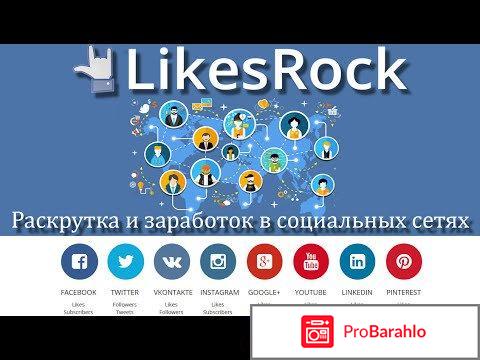 Likesrock отзывы 