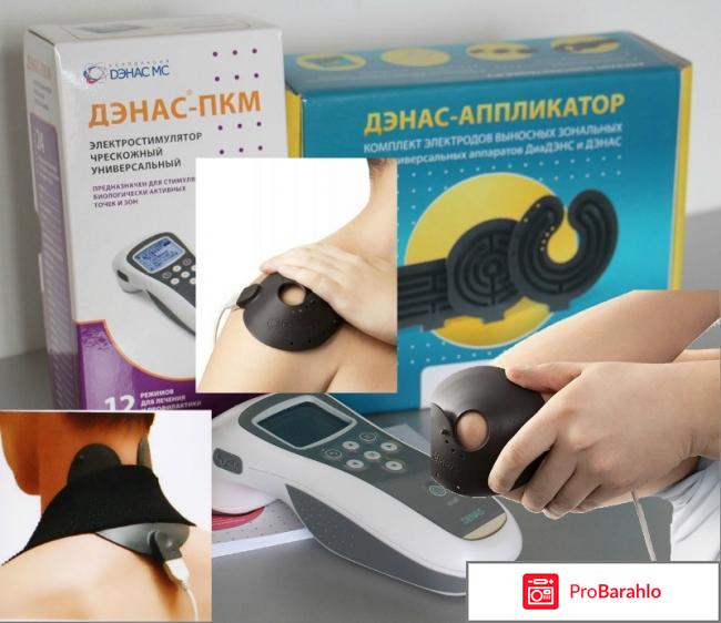 Дэнас отзывы отрицательные отрицательные отзывы