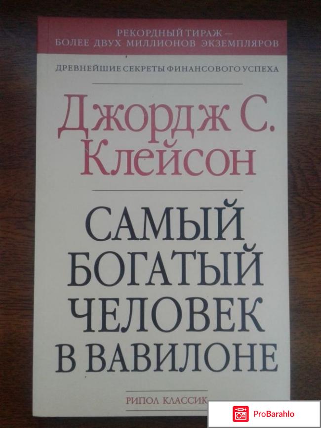 Книга  Самый богатый человек в Вавилоне обман