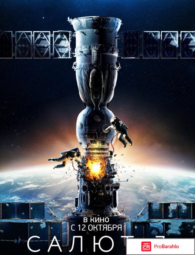 изображение Фильм Салют - 7 Россия