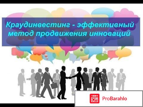 Что такое краудинвестинг? обман