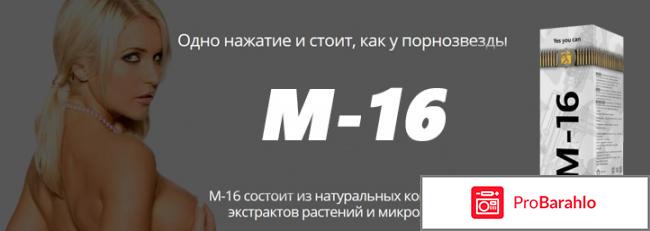 Спрей М16 - средство для потенции, развод или правда отзывы владельцев