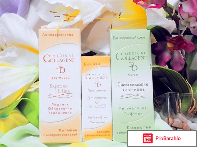 Коллаген 3д косметика отрицательные отзывы