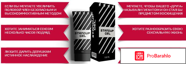 StandUp Gel отрицательные отзывы