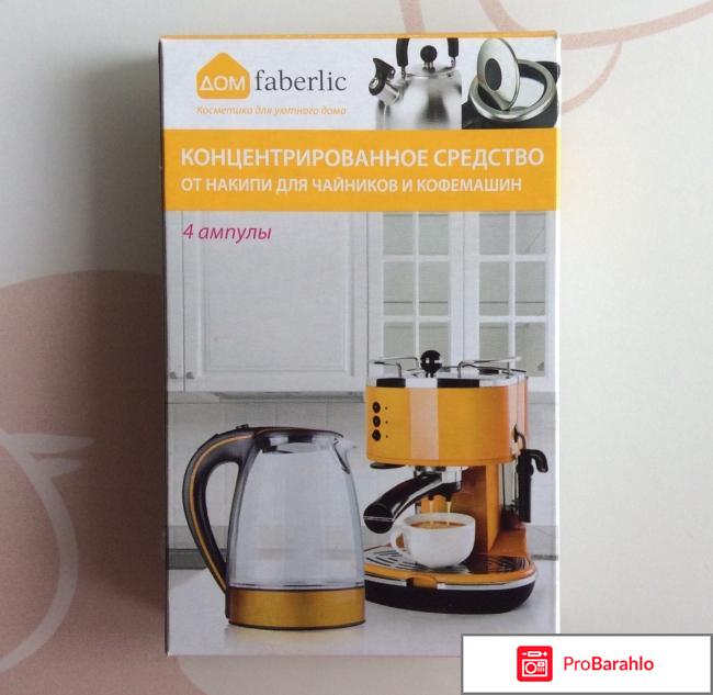 Концентрированное средство от накипи для чайников и кофемашин Faberlic 