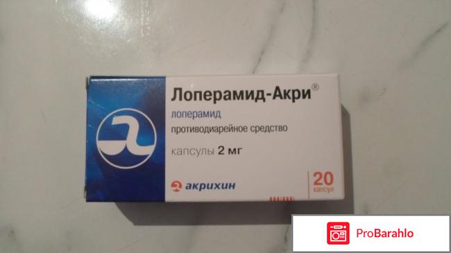 Лоперамид-Акри противодиарейное средство. отрицательные отзывы