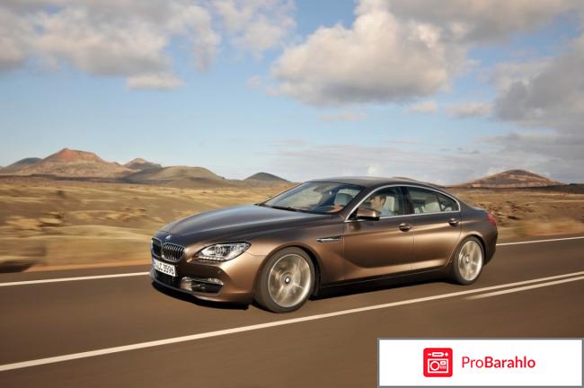 Отзывы владельцев бмв 6 серии обман