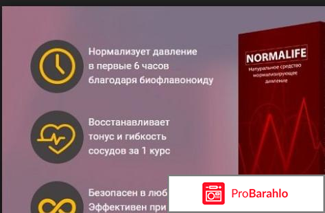 Нормолайф цена отрицательные отзывы