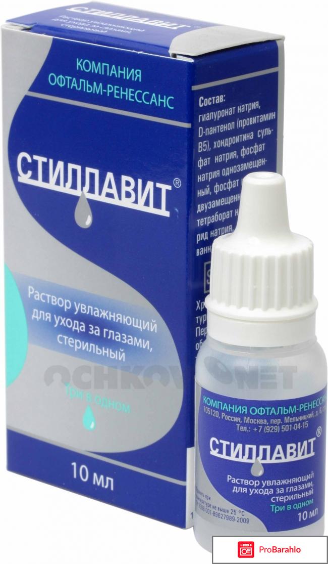 Стиллавит глазные капли цена отзывы 