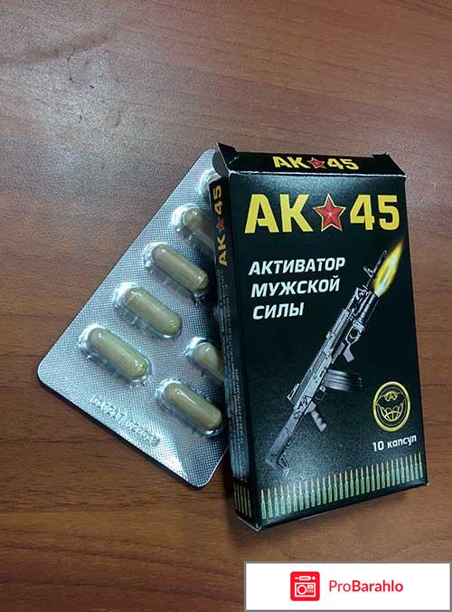 АК-45 капсулы для потенции: цена, отзывы, купить обман