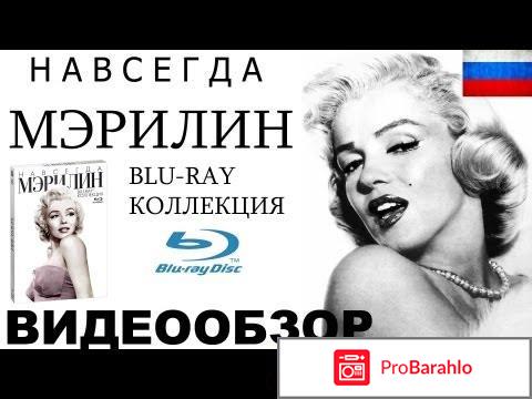 Навсегда Мэрилин (7 Blu-ray) отрицательные отзывы