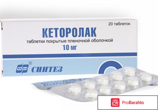 Кеторолак обман