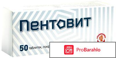 Пентовит инструкция по применению цена отзывы врачей отрицательные отзывы