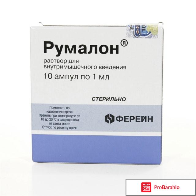 Румалон инструкция по применению цена отзывы аналоги уколы 