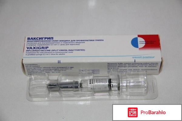 Ваксигрипп отзывы отрицательные отзывы