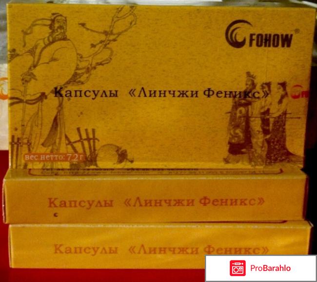 Мозговые капсулы линчжи феникс отрицательные отзывы отрицательные отзывы