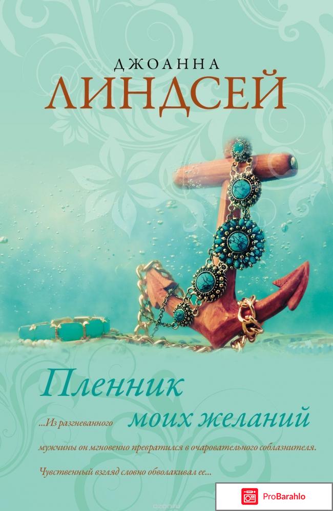 Пленник моих желаний 