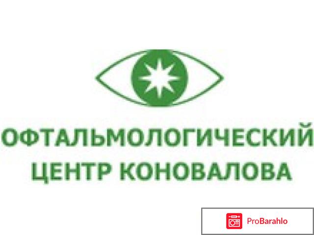 Офтальмологическая клиника Коновалова 