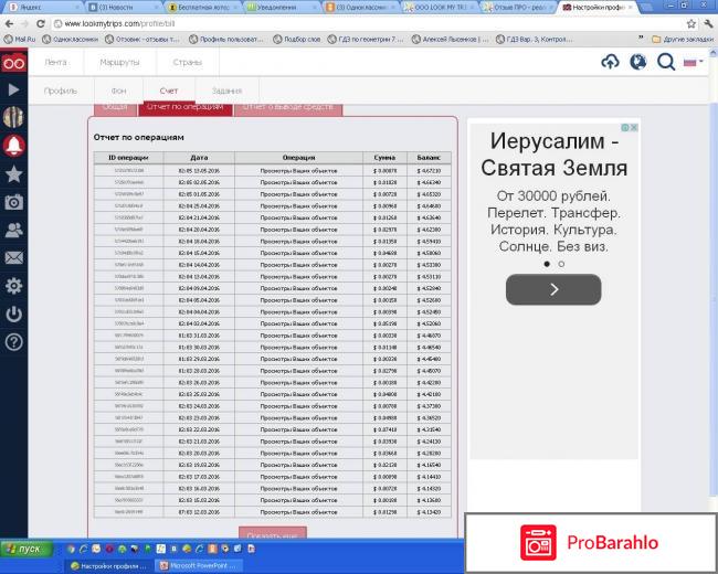 Look My Trips обман