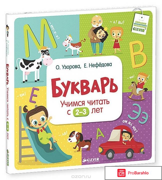 Книга  Букварь. Учимся читать с 2-3 лет 