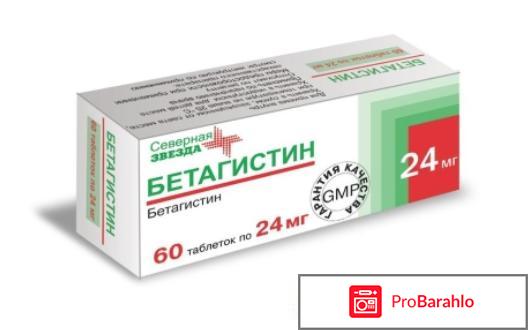 Бетагистин отзывы отрицательные отзывы