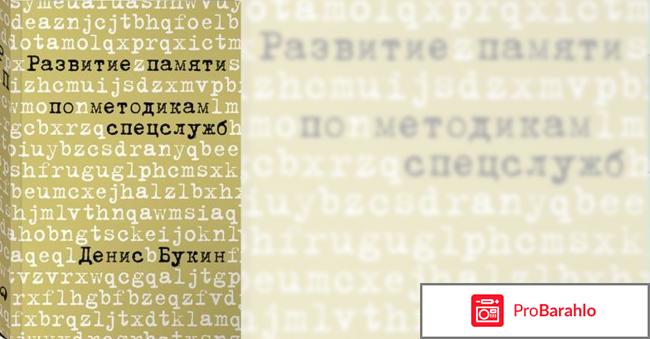 Книга  Развитие памяти по методикам спецслужб. Карманная версия отрицательные отзывы