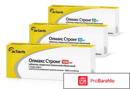 Олмакс стронг инструкция по применению цена обман