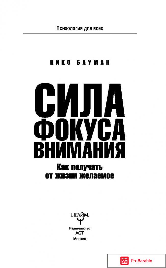 Книга  Сила фокуса внимания. Как получать от жизни желаемое отрицательные отзывы