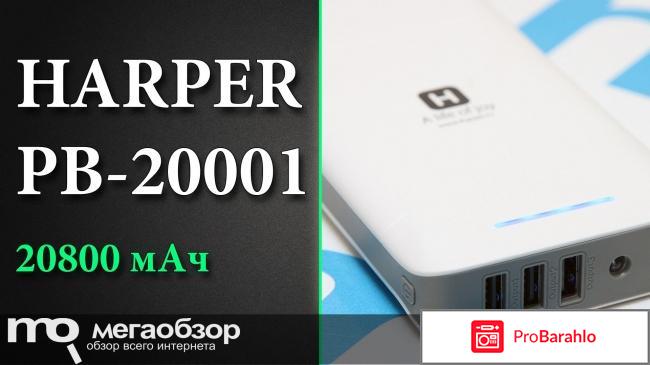 Аккумулятор внешний Harper PB-20001 