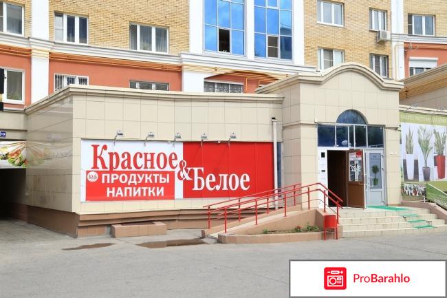 Магазин «Красное и Белое» (Москва) отрицательные отзывы