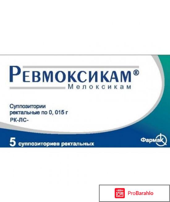 Ревмоксикам отзывы обман