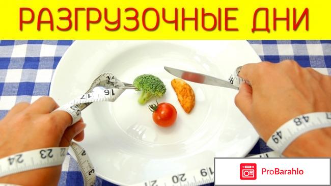 Эффективные разгрузочные дни: какие подойдут вам? отрицательные отзывы