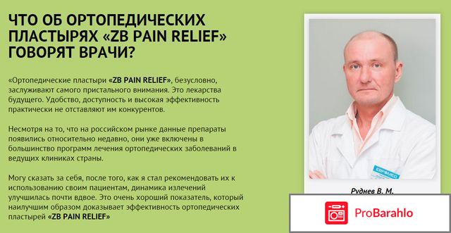 Zb pain relief обман или правда? фото