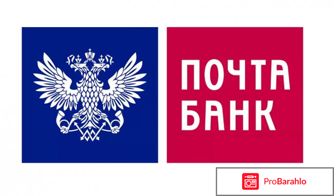 Банк почта россии отзывы 