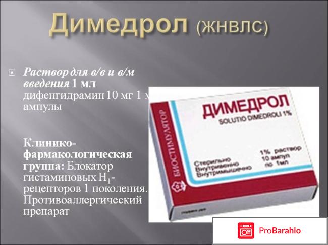 Димедрол отзывы обман