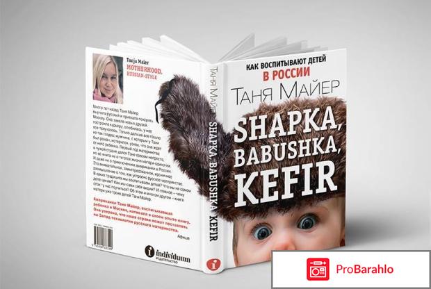 Книга  Shapka, babushka, kefir. Как воспитывают детей в России отрицательные отзывы