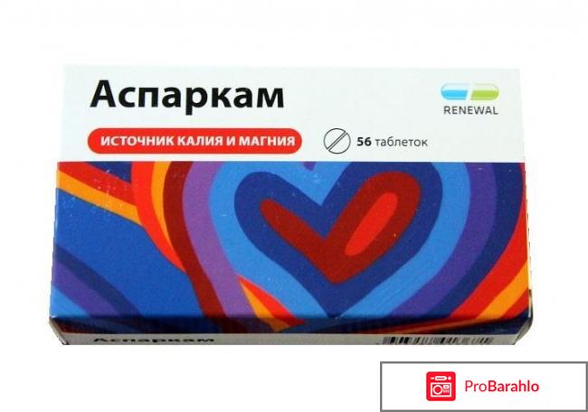 Аспаркам отзывы кардиологов отрицательные отзывы