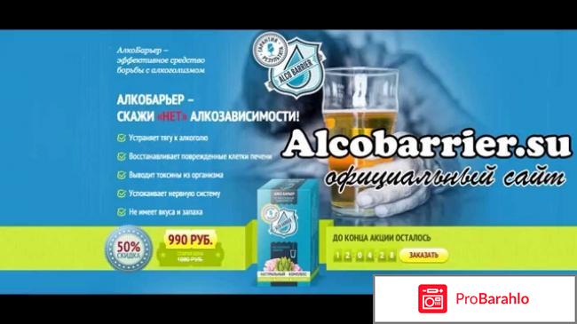 Алкобарьер форум irecommend обман